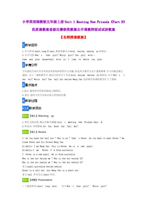 小学英语闽教版五年级上册Unit 1 Meeting New Friends《Part B》优质课教案获奖教案公开课教师面试试讲教案
