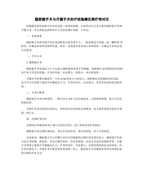 腹腔镜手术与开腹手术治疗结肠癌近期疗效对比