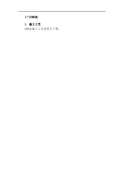 隧道CRD法施工方法、施工工艺