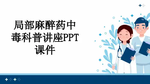 局部麻醉药中毒科普讲座PPT课件