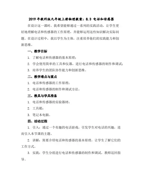 2019年教科版九年级上册物理教案：8.3电话和传感器