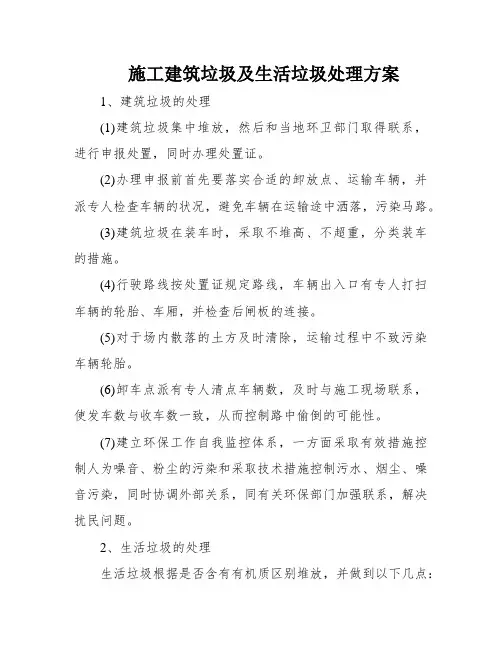 施工建筑垃圾及生活垃圾处理方案