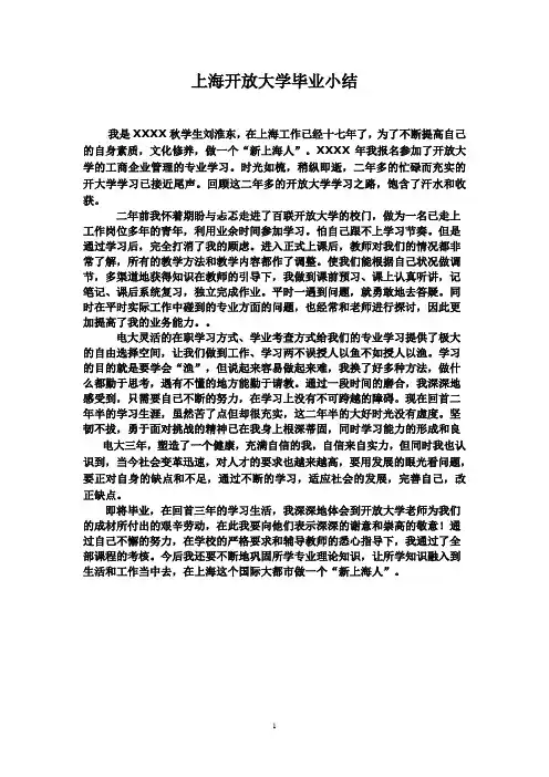 (2020年整理)上海开放大学毕业小结.doc