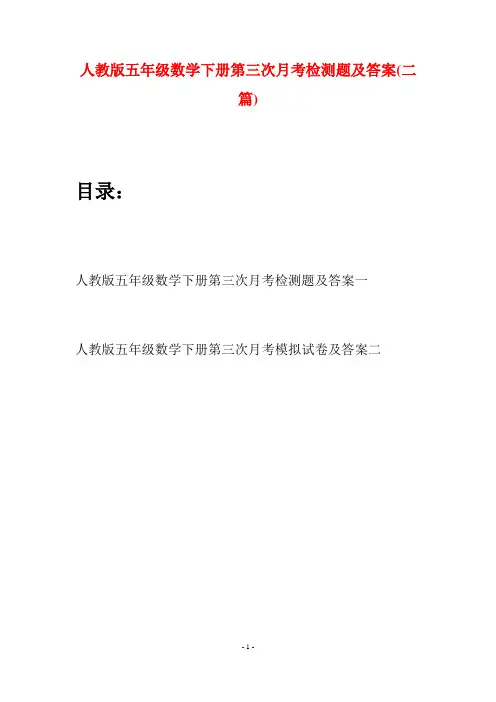 人教版五年级数学下册第三次月考检测题及答案(二篇)