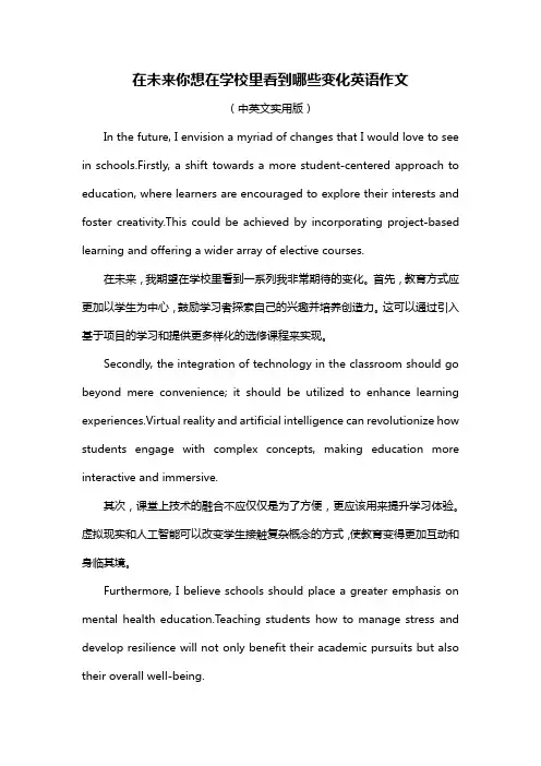 在未来你想在学校里看到哪些变化英语作文