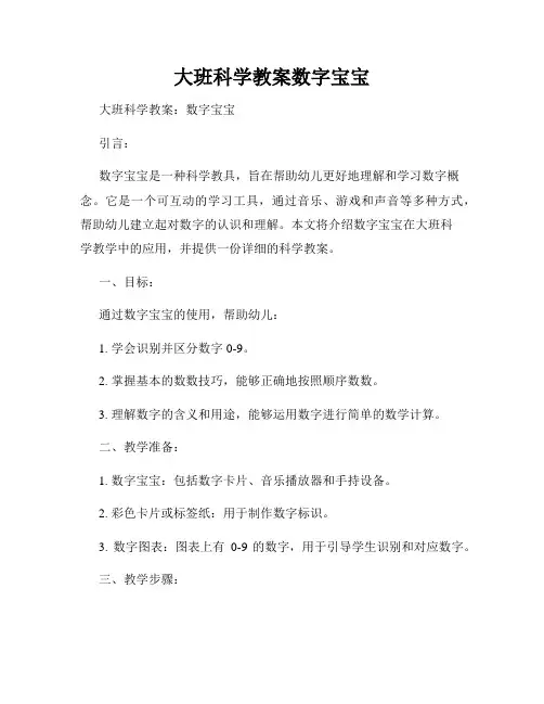 大班科学教案数字宝宝