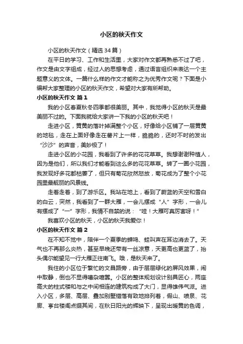 小区的秋天作文（精选34篇）