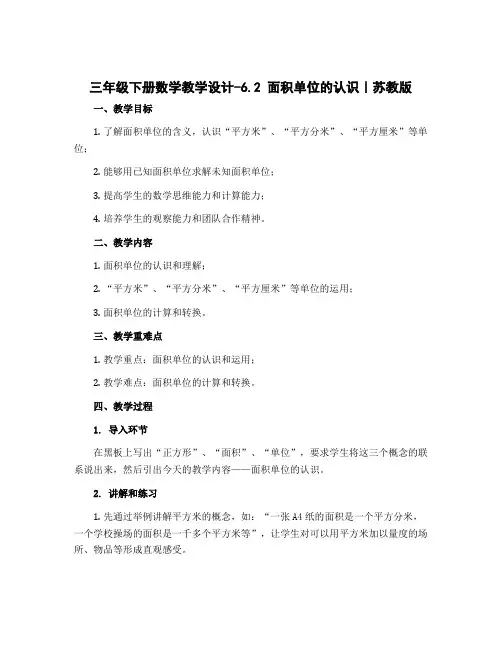 三年级下册数学【教学设计】-6.2 面积单位的认识｜苏教版