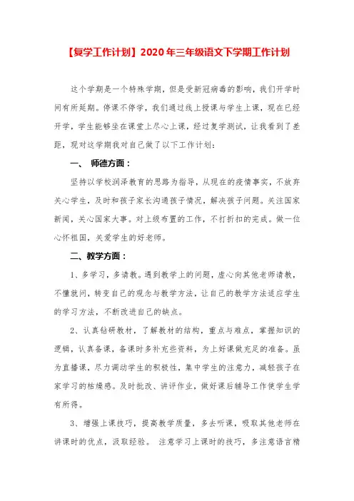 【复学工作计划】2020年三年级语文下学期工作计划