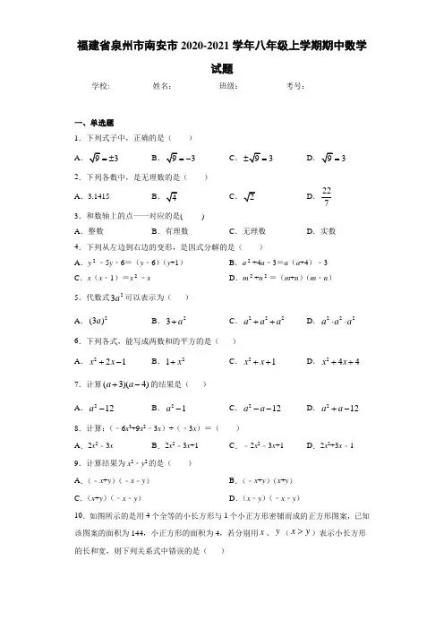 福建省泉州市南安市2020-2021学年八年级上学期期中数学试题