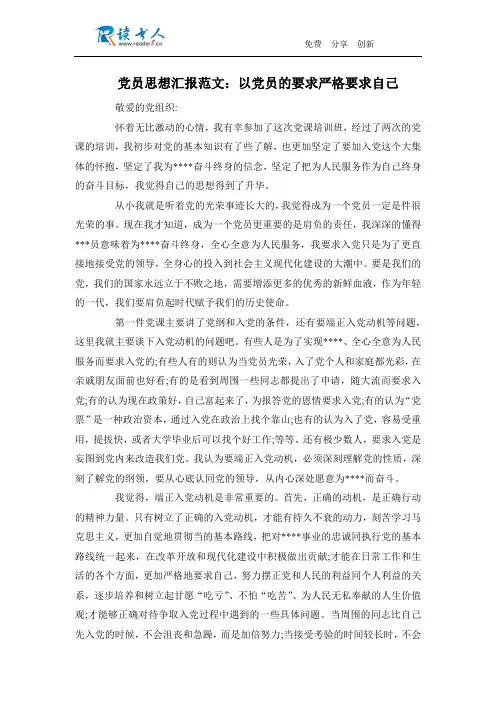 党员思想汇报范文：以党员的要求严格要求自己