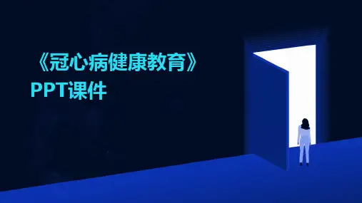 《冠心病健康教育》PPT课件