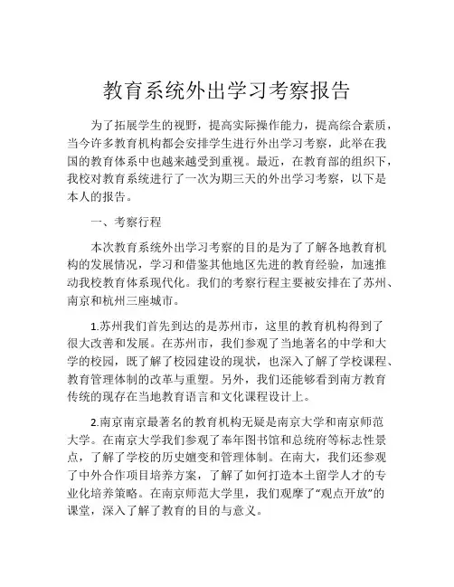 教育系统外出学习考察报告