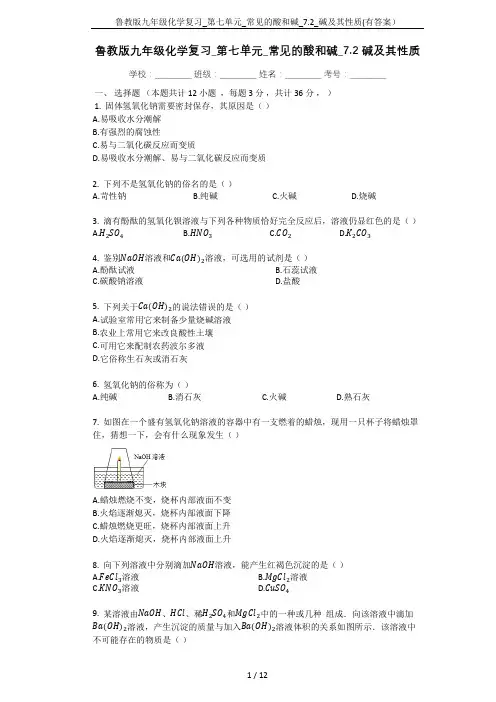 鲁教版九年级化学复习_第七单元_常见的酸和碱_7.2_碱及其性质(有答案)