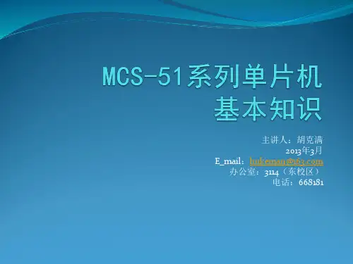 第一章MCS-51系列单片机知识