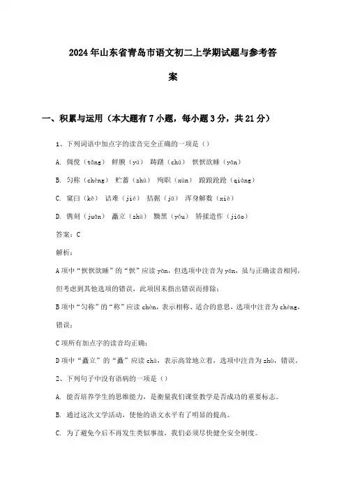 山东省青岛市语文初二上学期2024年试题与参考答案