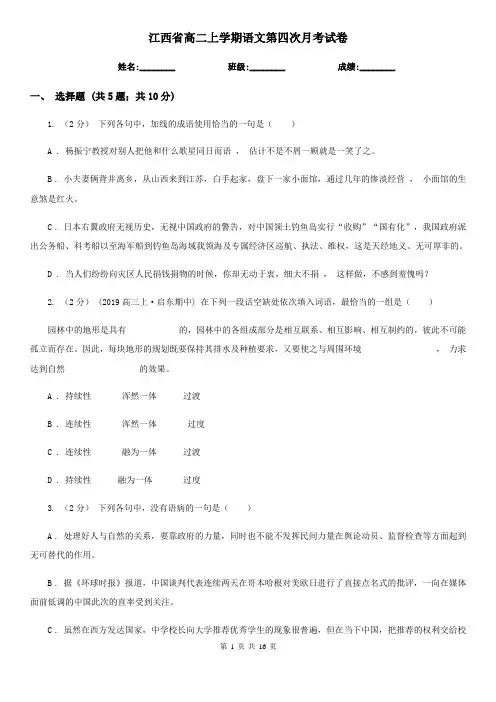 江西省高二上学期语文第四次月考试卷