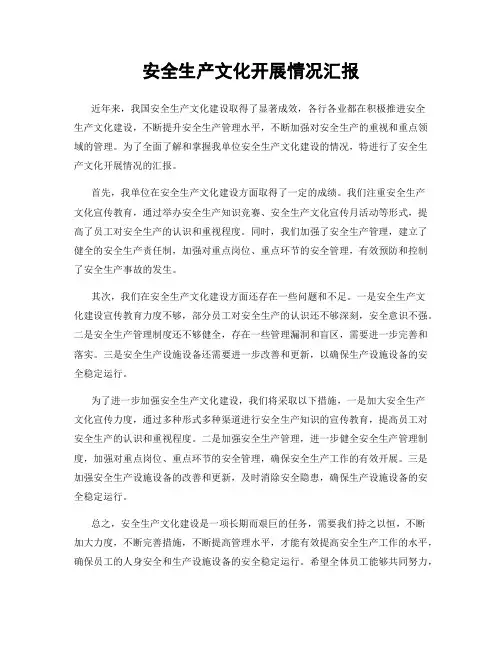 安全生产文化开展情况汇报