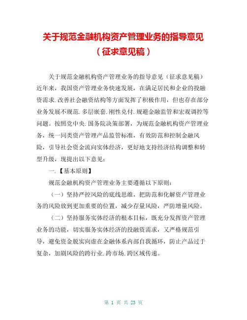 关于规范金融机构资产管理业务的指导意见(征求意见稿)
