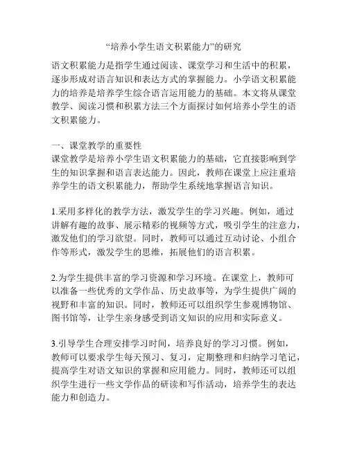 “培养小学生语文积累能力”的研究