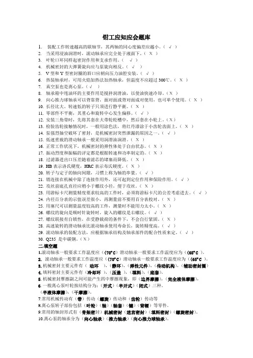 钳工应知应会题库