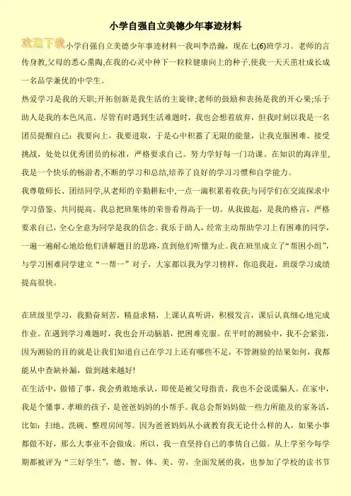 小学自强自立美德少年事迹材料