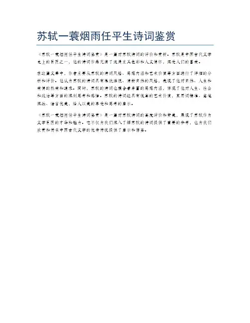 苏轼一蓑烟雨任平生诗词鉴赏