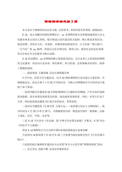博物馆活动总结3篇