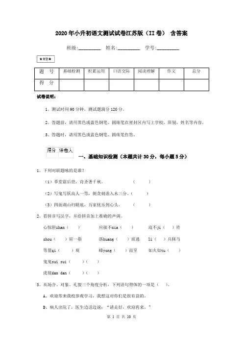 2020年小升初语文测试试卷江苏版(II卷) 含答案
