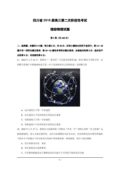 四川省2018届高三第二次阶段性考试理综物理试题(含答案)