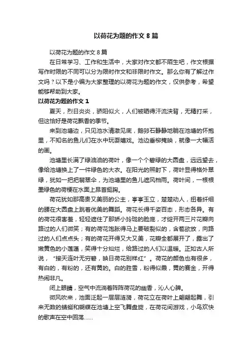 以荷花为题的作文8篇