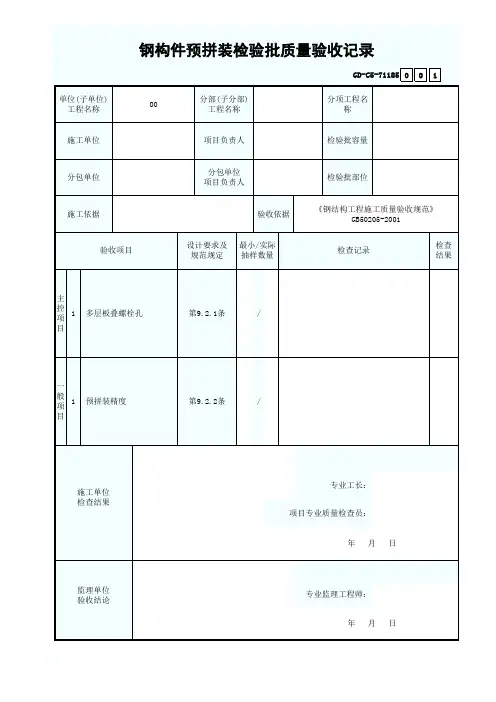 钢构件预拼装检验批质量验收记录