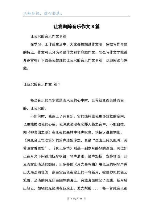 让我陶醉音乐作文8篇