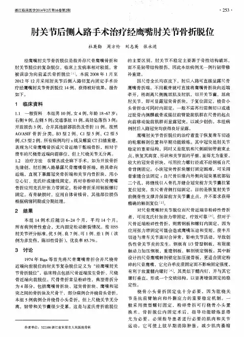 肘关节后侧入路手术治疗经鹰嘴肘关节骨折脱位