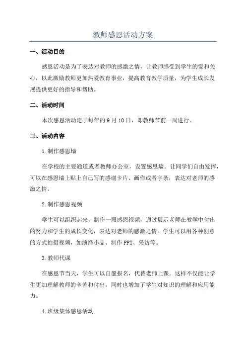 教师感恩活动方案