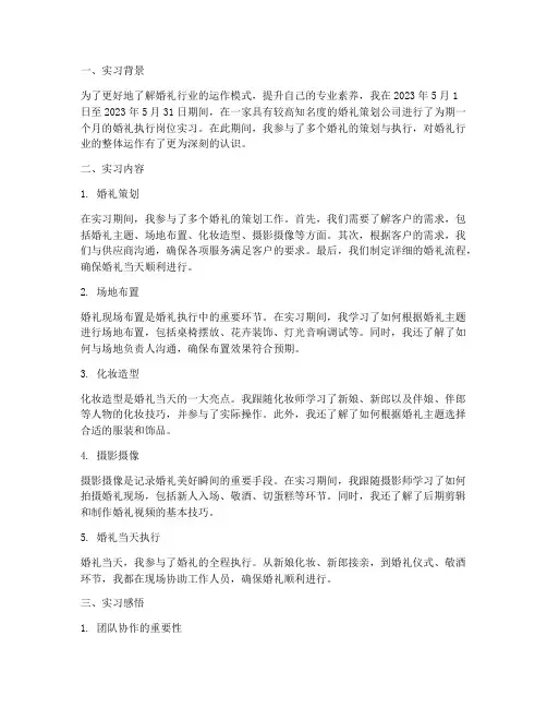 婚礼执行岗位实习报告月记