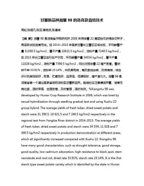 甘薯新品种湘薯98的选育及栽培技术