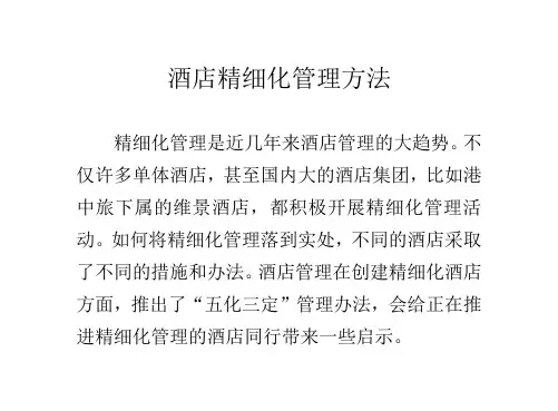 酒店精细化管理方法