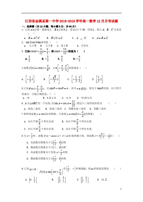 江西省金溪县第一中学2018_2019学年高一数学12月月考试题2019013101166