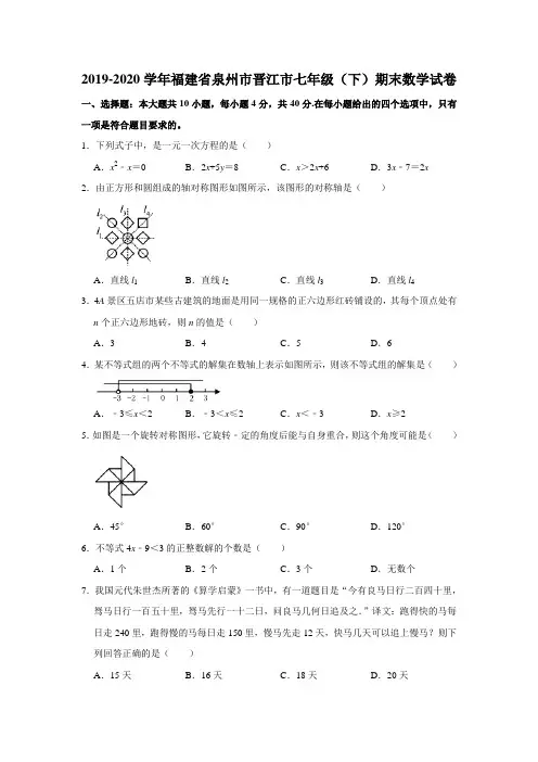 2019-2020学年福建省泉州市晋江市七年级(下)期末数学试卷