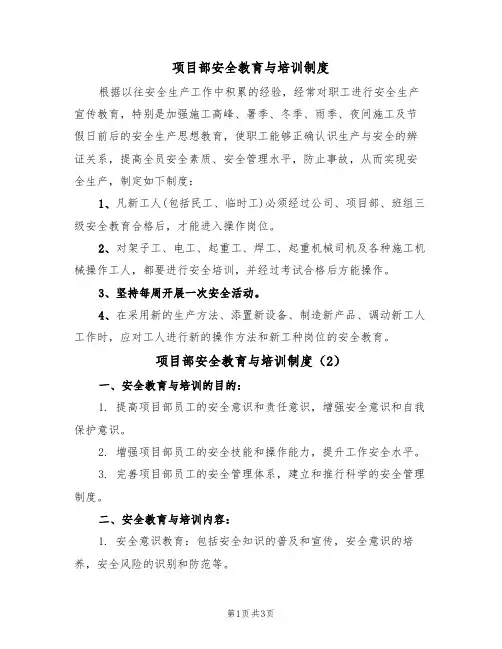 项目部安全教育与培训制度(2篇)