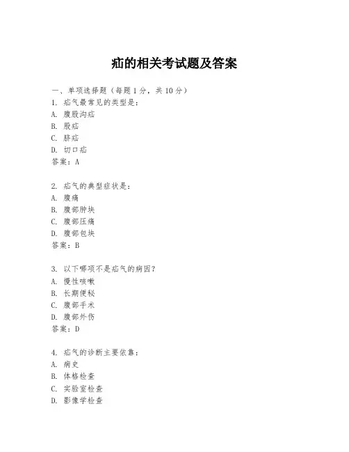 疝的相关考试题及答案