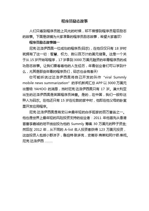 程序员励志故事