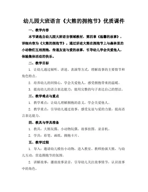 幼儿园大班语言《大熊的拥抱节》优质课件