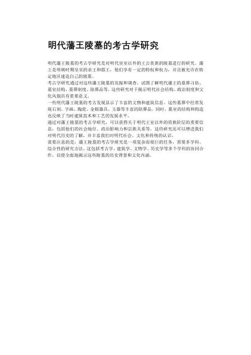 明代藩王陵墓的考古学研究