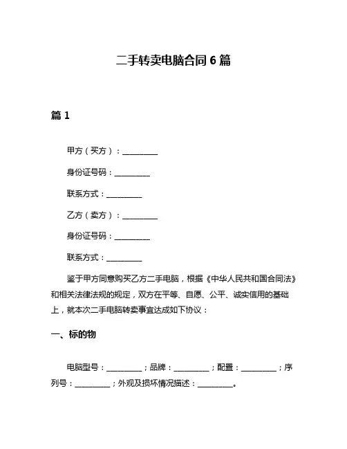 二手转卖电脑合同6篇