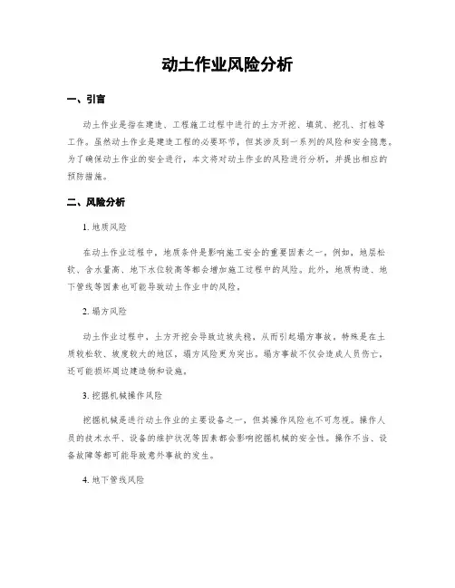 动土作业风险分析