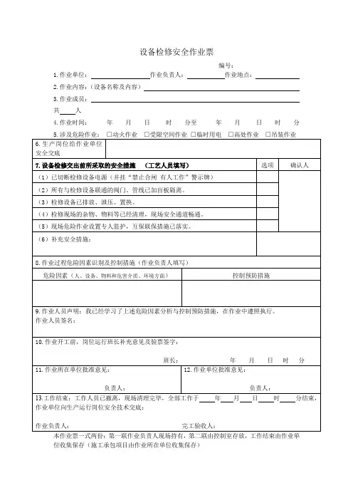 设备检修安全作业票