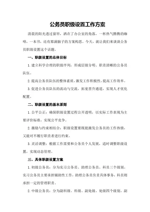 公务员职级设置工作方案