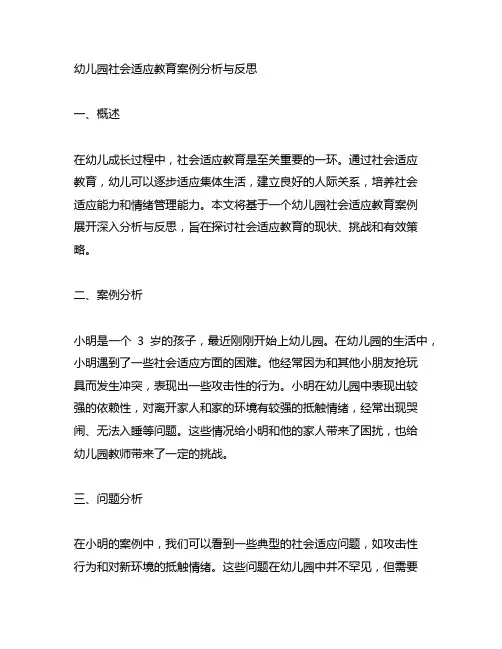 幼儿园社会适应教育案例分析与反思